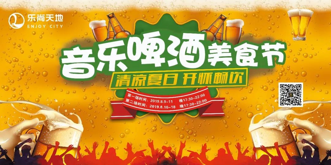 8月9日起,乐尚天地首届音乐啤酒美食节来了!