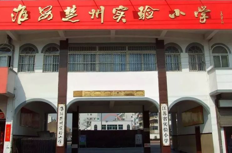 淮安市楚州实验小学