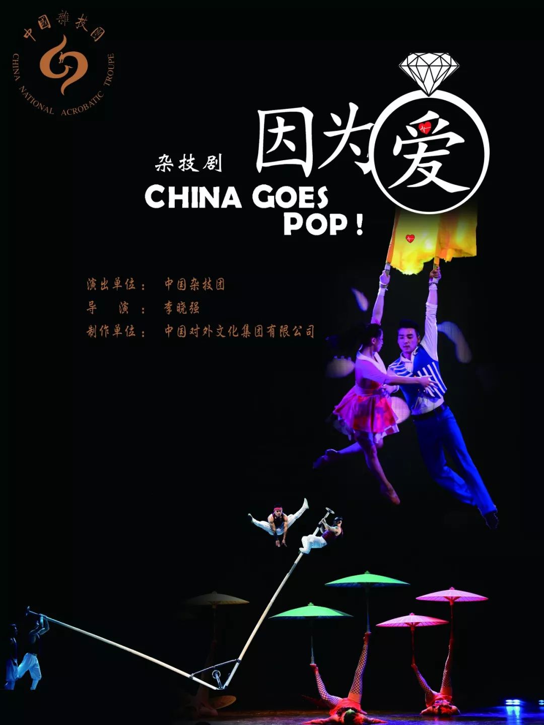 中国杂技团丨杂技剧因为爱即将在市文化艺术会展中心开演