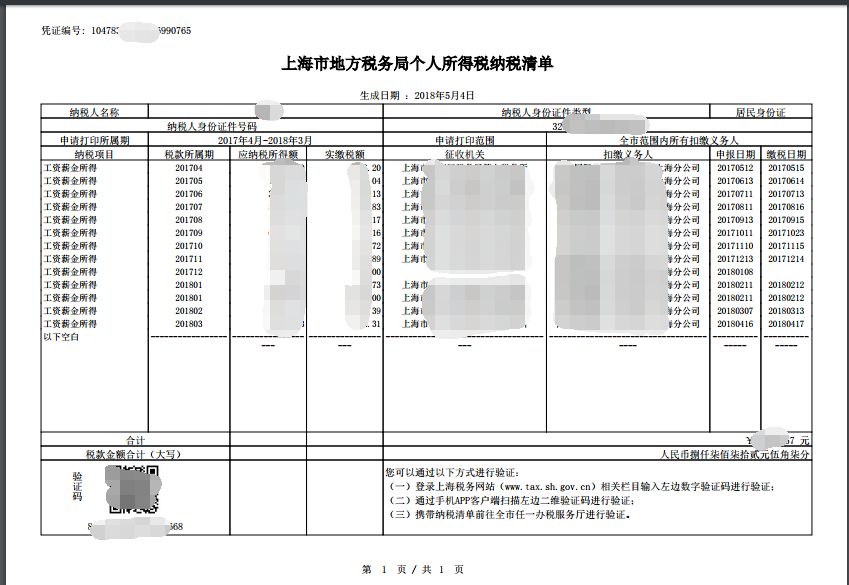 上海社保稅單網上申請教程