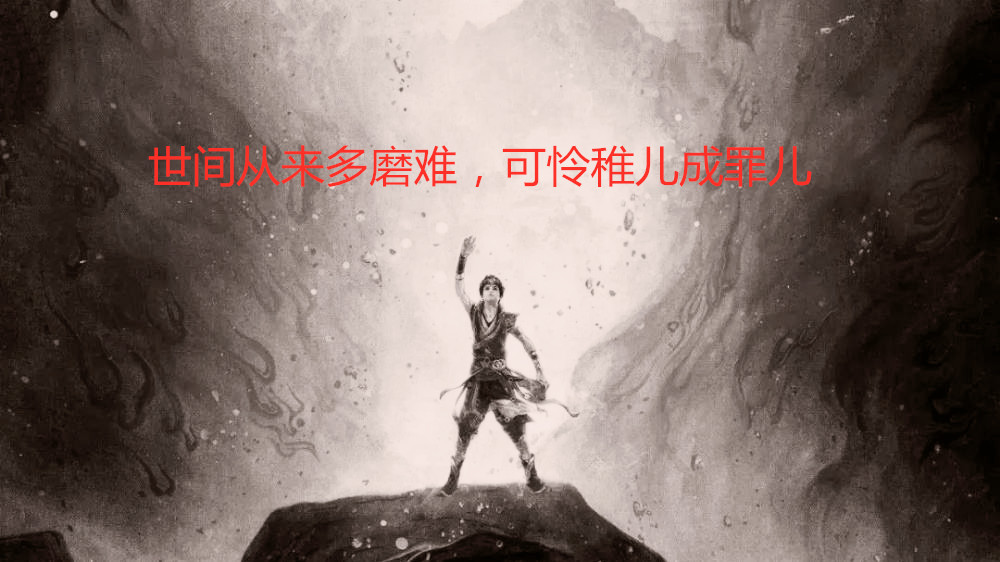 【小说连载】轮回劫第二章:世间从来多磨难,可怜稚儿成罪儿