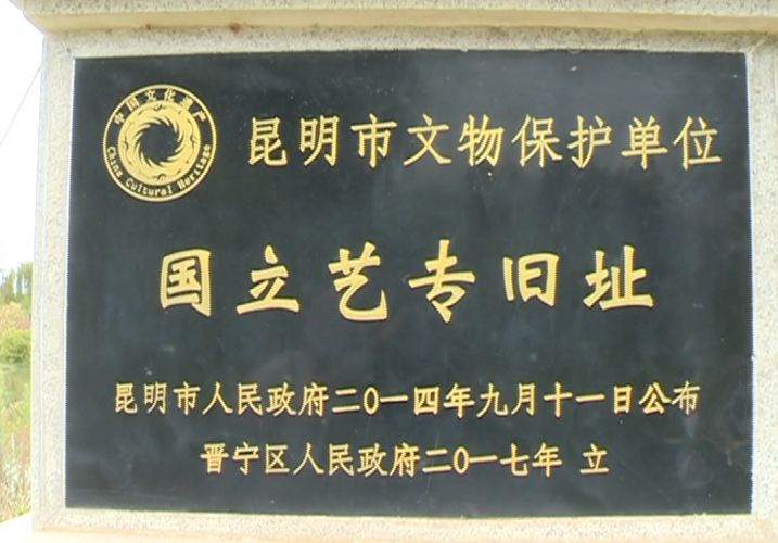 文化晋宁国立艺专提上国保日程