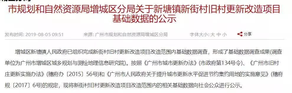 近号线新沙站1亩增城新塘镇新街村旧改数据公示