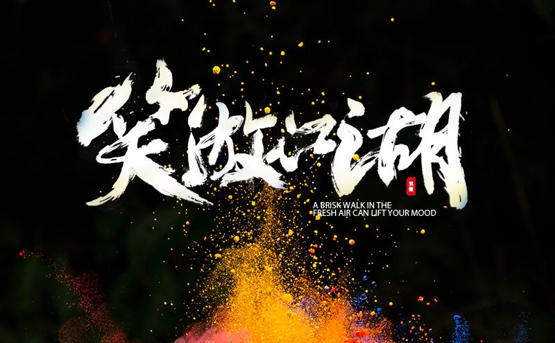 打造霸气电影级片头毛笔字