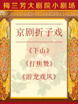 戏曲演出丨梅兰芳大剧院长安大戏院天桥剧场等戏曲水牌