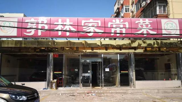 郭林家常菜馆