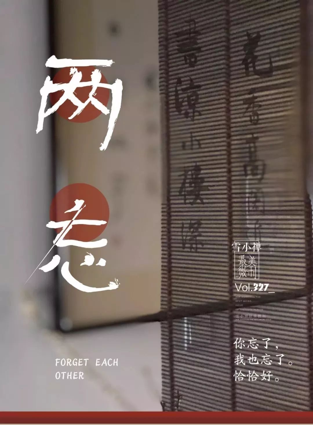 主播 | 素年锦时文 | 雪小禅 · 摄影 | 雪小禅两两相忘,是岁月所赐的