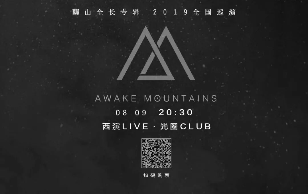 醒山乐队2019全国巡演最后两站:西安,兰州,倒计时!
