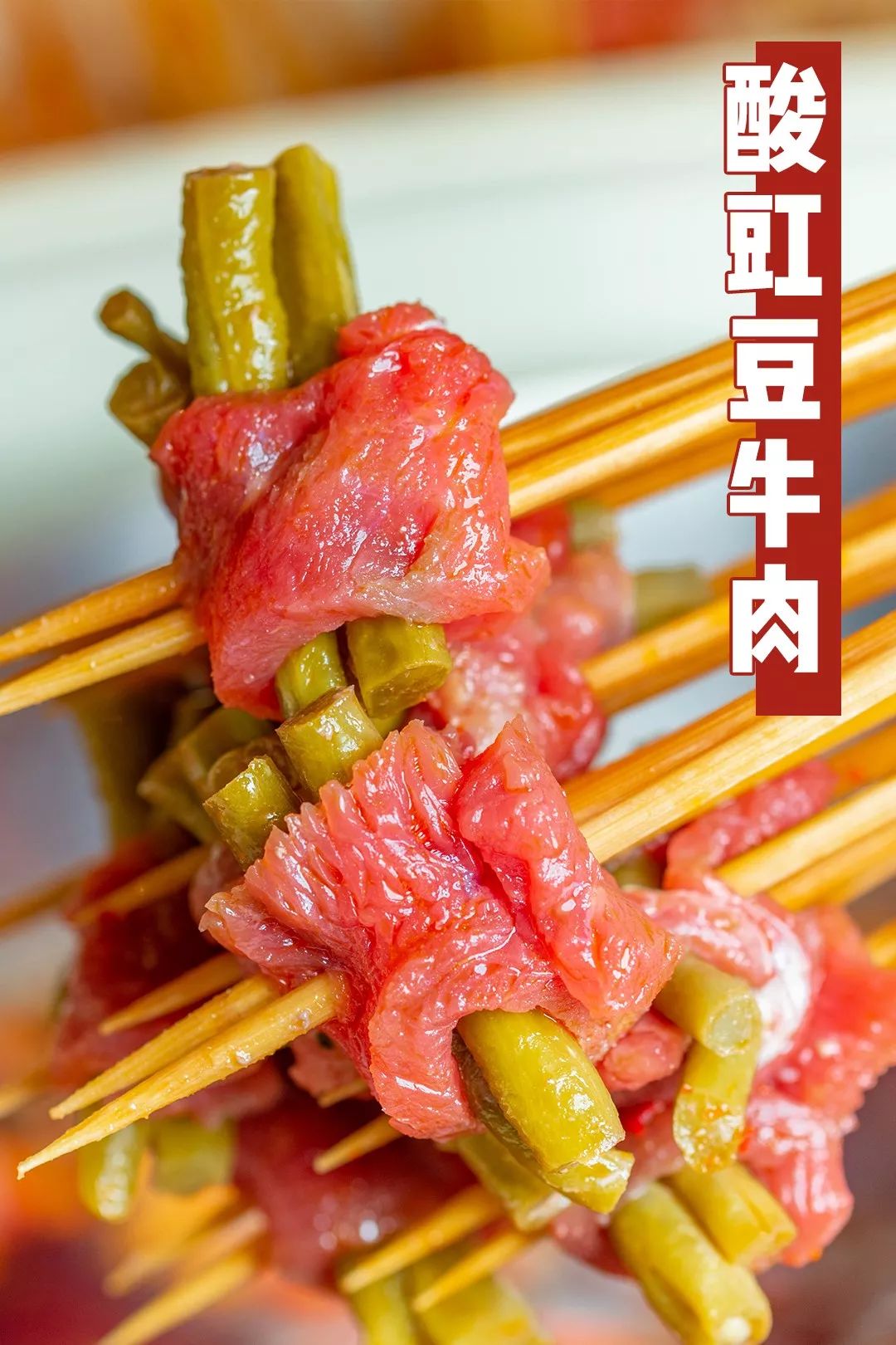 堪称完美大斌家选用的酸菜酸度适中,饱含水分,酸菜牛肉串串可能不是