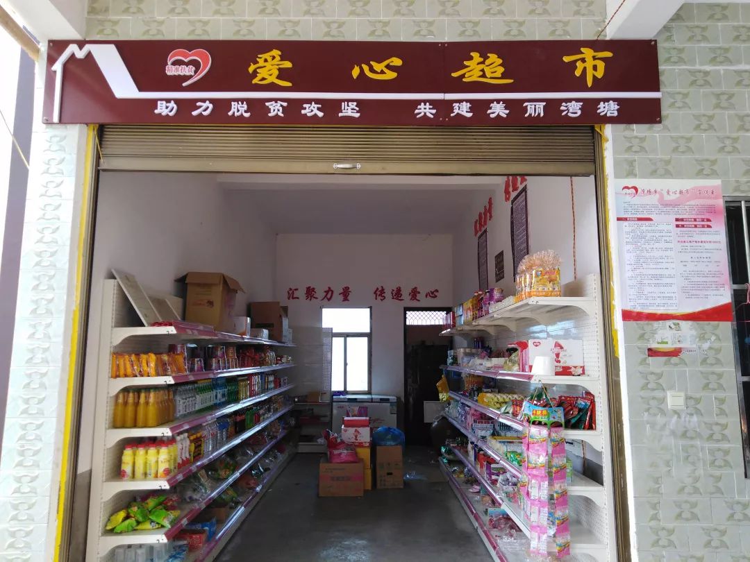 湾塘乡实现贫困村"爱心超市"全覆盖
