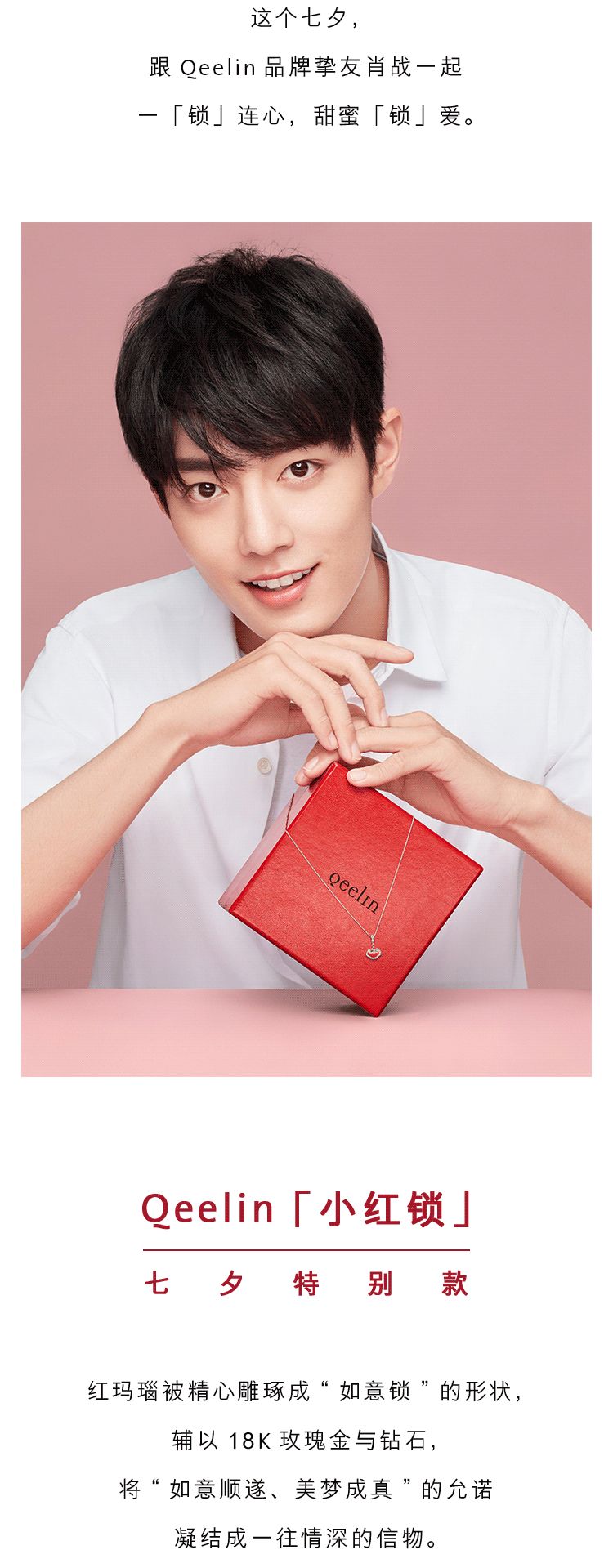 qeelin品牌挚友肖战携小红锁特别款珠宝七夕锁住你