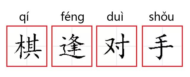 "例 句这两个球队竞赛真是棋逢对手,最后还是打了个平局.近义词近义词