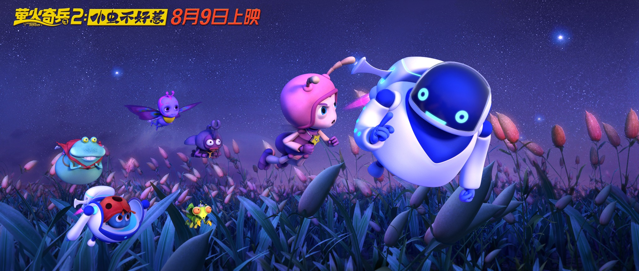 萤火奇兵2闪亮灯场五大看点抢先爆料