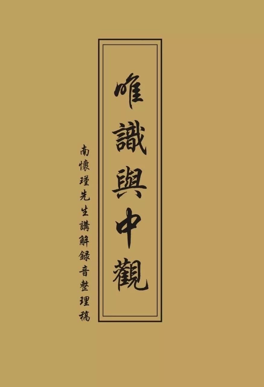南怀瑾老师珍贵录音:唯识与中观(补1)