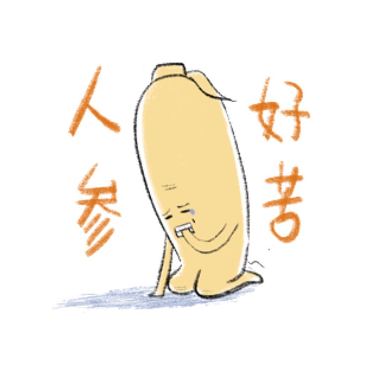 这么多年我们都错怪人参了