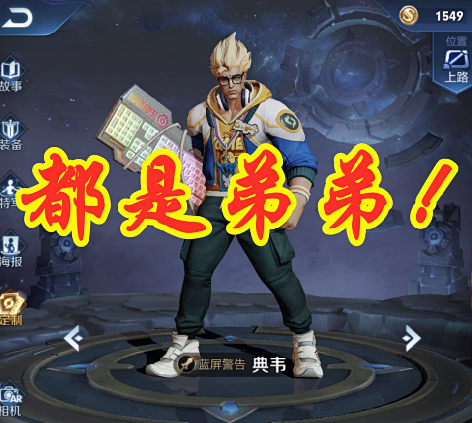 典韦适合带什么技能新手斩杀高手惩戒大神都是弟弟