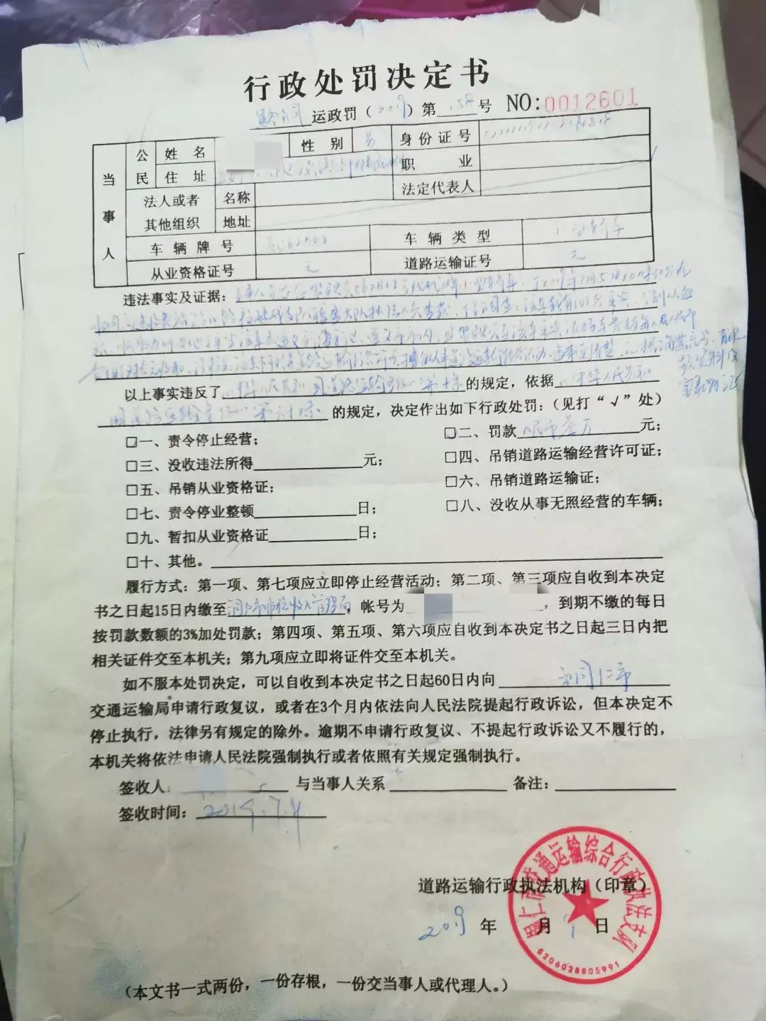 非法营运处罚单原图图片