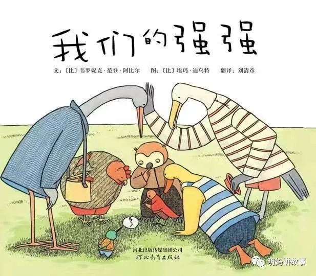 鸭子先生在草坪上发现了一个蛋,可是大家都不知道是谁下的蛋.