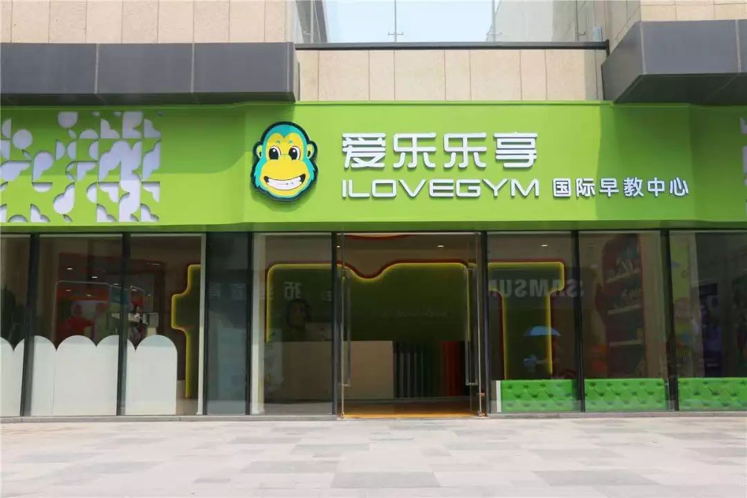 7 月 29 日晚上 10 点左右突然收到儿子所在的"爱乐乐享国际早教中心"