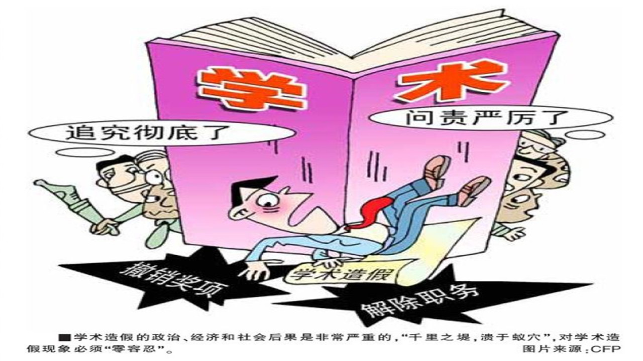 学术不端行为有哪些后果呢?_翟天临