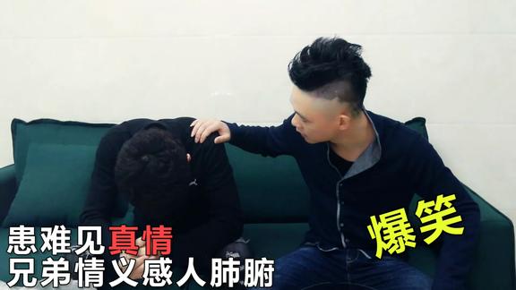 患难见真情兄弟情谊感人肺腑