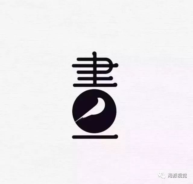 中國風創意logo設計,漢字與圖形的結合