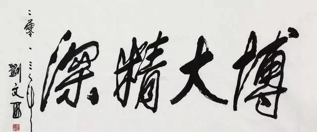 刘文西书法:博大精深.