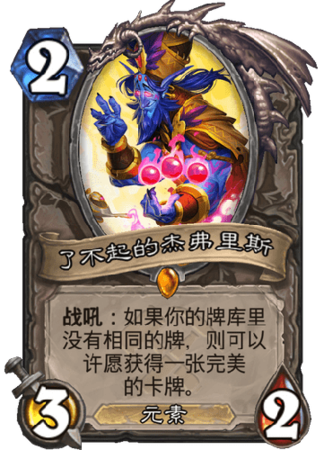 炉石传说卡扎库斯和杰弗里斯哪张更强