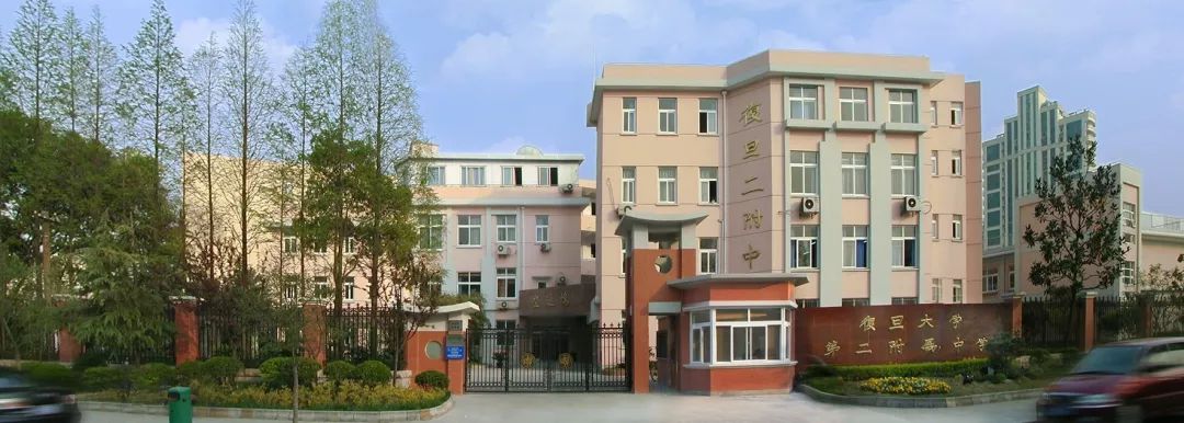 校园写真带你走进二附校系列报道之十四感谢您复旦