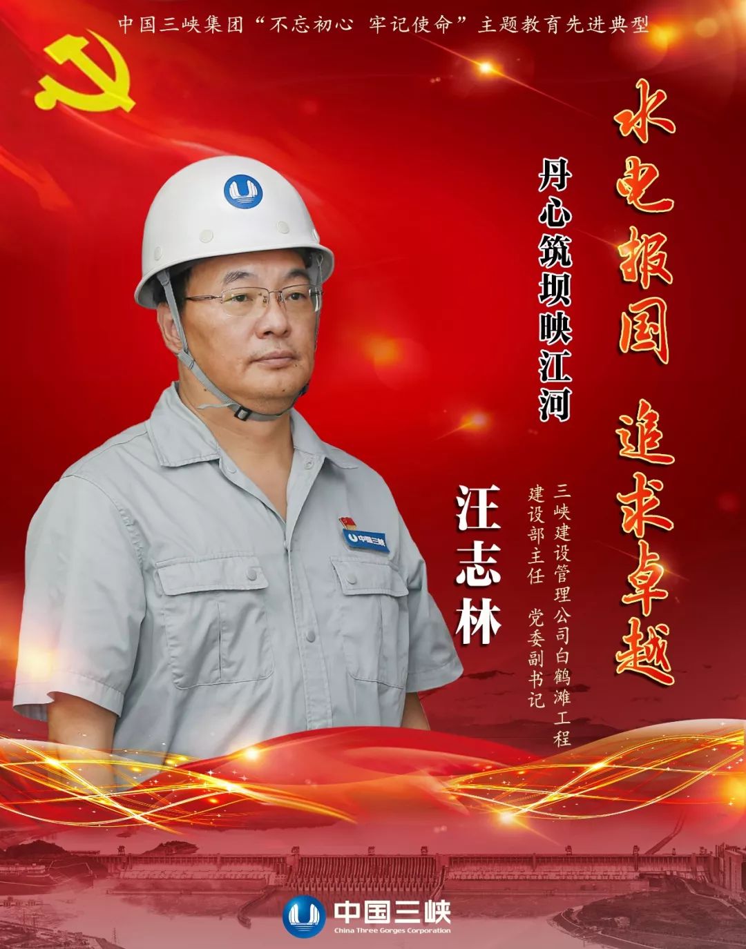 树典型学先进汪志林丹心筑坝映江河
