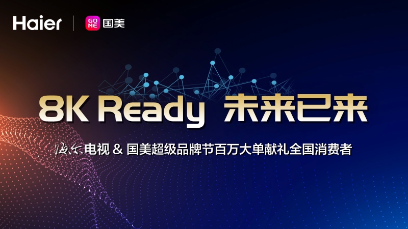国美大单采购顶配海尔8K解码电视,备战818嗨购节-家电圈官网