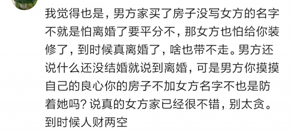 原創我陪嫁一套房子20萬現金和家電不夠裝修也由你家負責