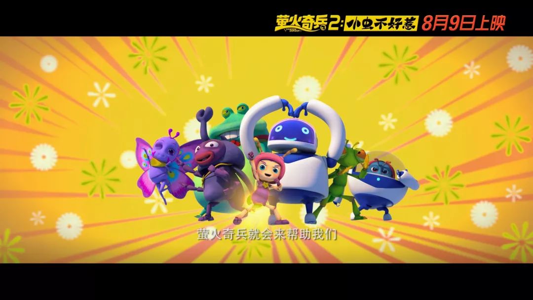 萤火虫"灯灯"与它的昆虫小伙伴组成了一支名为"萤火奇兵"的特别行动队