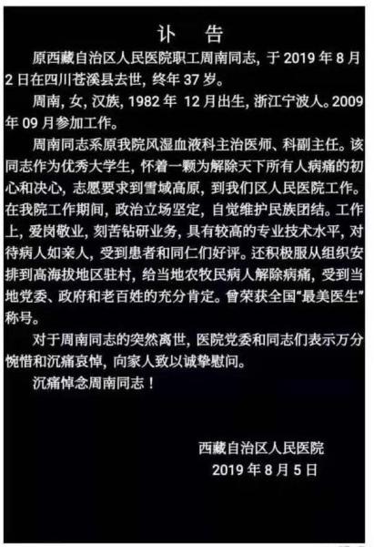 中国好医生最美医生周南去世扎根西藏10年事迹感动全国