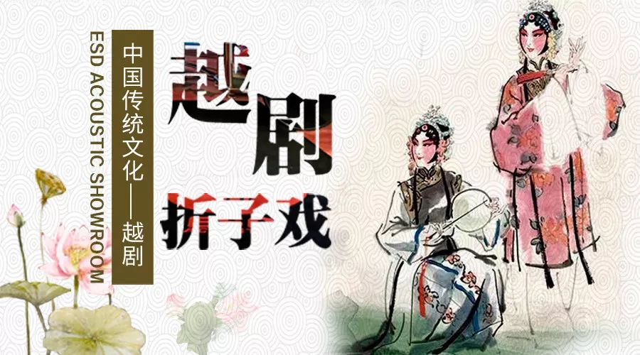 隐士特约esd旗舰龙吟鹤舞系统呈现私享试听品鉴会越剧欣赏8月10日