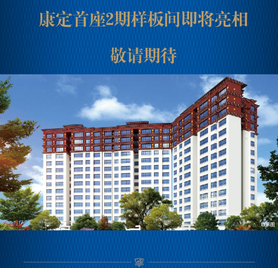 全城沸腾康定首座2期开盘在即
