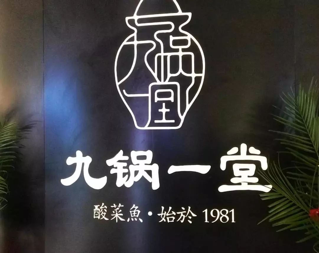 【九锅一堂】"鱼"你相约,能喝汤的酸菜鱼!