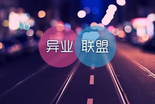 想必很多人并不是很了解,异业联盟是不同行业,不同类型,不同层次的
