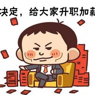 加薪,没有什么比它更令人动心