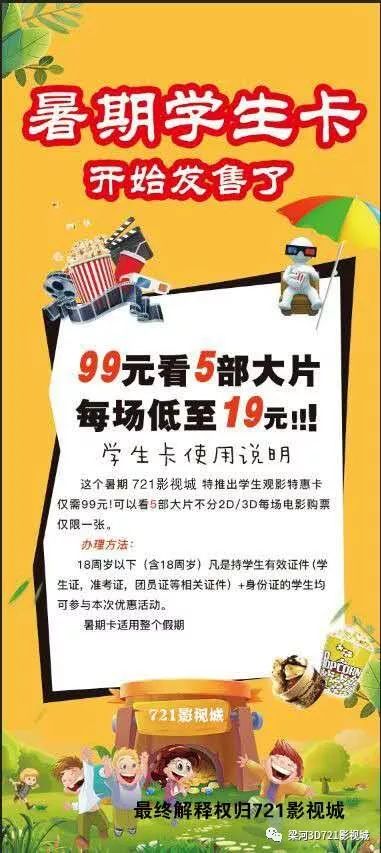 【学生档福利】暑期学生卡开始办理了,99元看5部大片看啥说的就是你