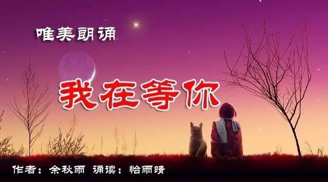 七夕特刊怡雨晴朗诵我在等你