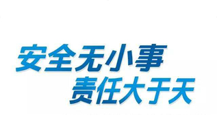 安全无小事,责任大余天!