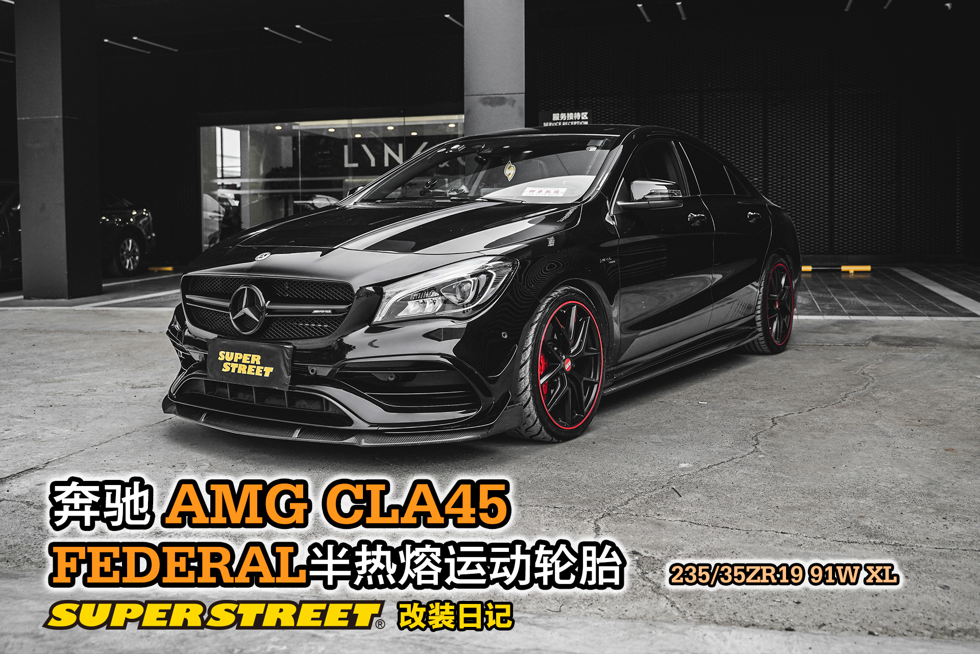 superstreet改装日记奔驰amgcla45改装federal飞德勒半热熔轮胎