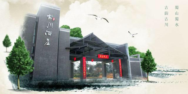 原创古川酒庄淡雅新品与君同销万古愁