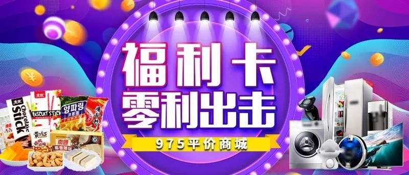 让利粉丝,普惠听友,975平价商城每款商品都有"平台价"和"福利价"两种