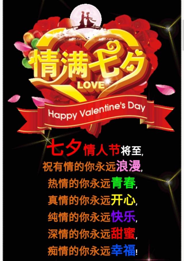 7,七夕!相伴一生,送给有情人!祝情人节快乐!