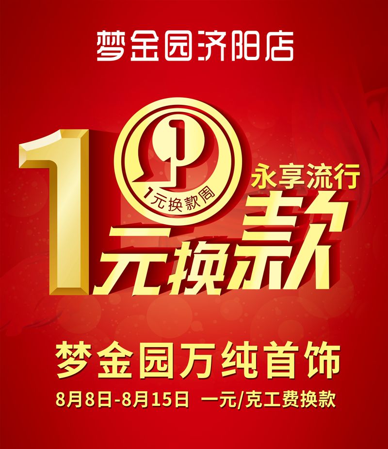 紧急通知济阳梦金园黄金一元换新款活动开始了