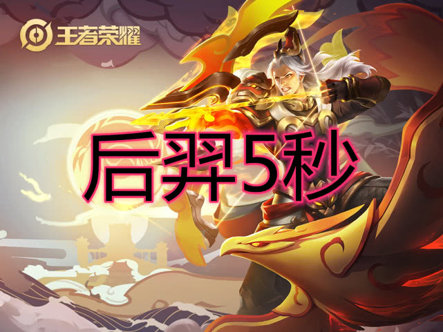 谁控制时间长妲己3秒后羿5秒东皇8秒而他控到死