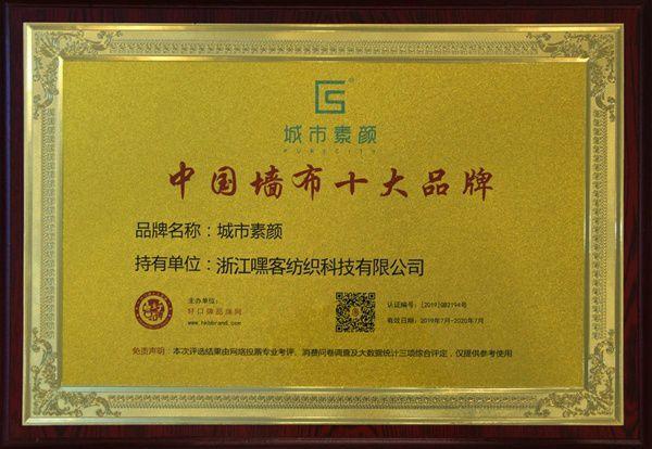 再添新誉城市素颜成功斩获2019墙布十大品牌