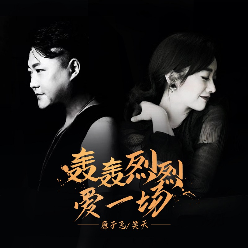 原子飞笑天轰轰烈烈爱一场七夕上线